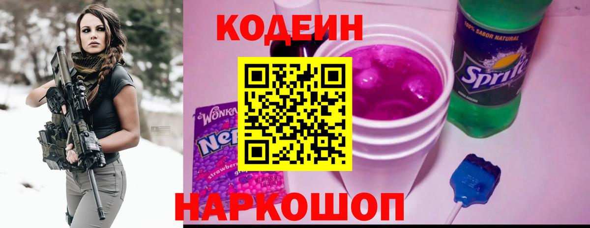 Codein напиток Lean (лин)  Вход с VPN  Назарово 